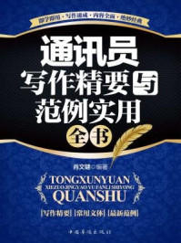 通讯员写作精要与范例实用全书/肖文键