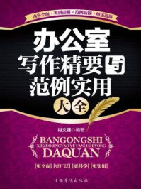 办公室写作精要与范例实用大全/肖文键