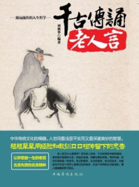 千古传诵老人言/刘艳华