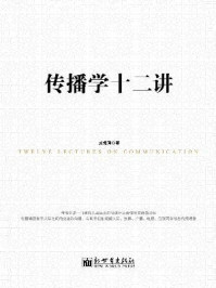 传播学十二讲/成振珂