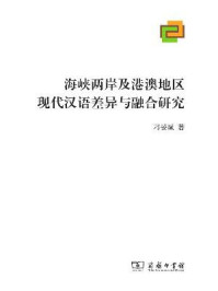 海峡两岸及港澳地区现代汉语差异与融合研究/刁晏斌