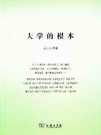 大学的根本/黄达人