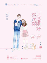 只是刚好喜欢你/时白