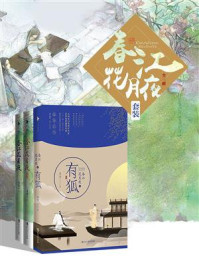 春江花月夜套装(全三册)/多多