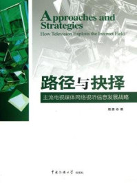 路径与抉择:主流电视媒体网络视听信息发展战略/周勇