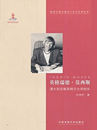 英格瑞德 莫西斯:澳大利亚新英格兰大学校长/叶鸿宇