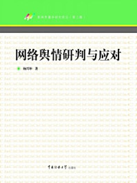 网络舆情研判与应对/杨兴坤