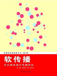 软传播：华文媒体海外传播研究/肖航