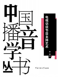电视访谈节目主持艺术/鲁健