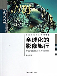 全球化的影像旅行:中国电影跨文化传播研究/李小丽