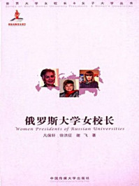 俄罗斯大学女校长/凡保轩