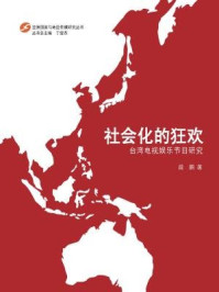 社会化的狂欢:台湾电视娱乐节目研究/段鹏