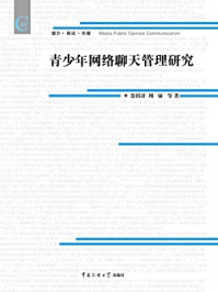 青少年网络聊天管理制度研究/周敏,楚国清
