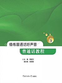 修炼普通话好声音:普通话教程/邵新芬
