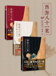 西游八十一案（全三册）/陈渐