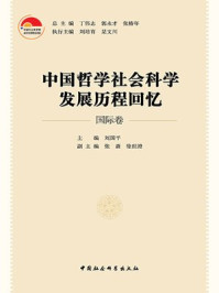 中国哲学社会科学发展历程回忆·国际卷/徐世澄