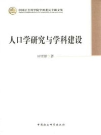 人口学研究与学科建设/田雪原