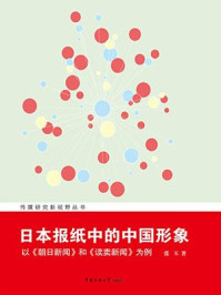 日本报纸中的中国形象:以朝日新闻和读卖新闻为例/张玉