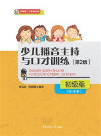 少儿播音主持与口才训练:初级篇/肖弦弈