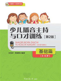 少儿播音主持与口才训练:基础篇/肖弦弈