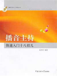 播音主持快速入门十八招儿/赵秀环