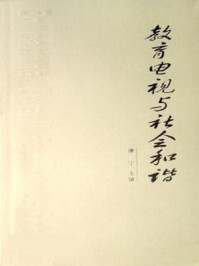 教育电视与社会和谐/康宁