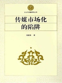 传媒市场化的陷阱/禹建强