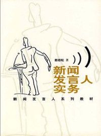 新闻发言人实务/郎劲松