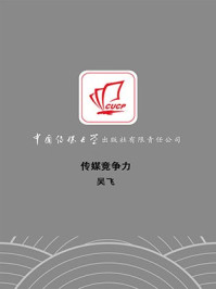 传媒竞争力/吴飞