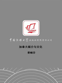 加拿大媒介与文化/蔡帼芬