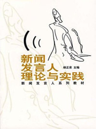 新闻发言人理论与实践/杨正泉