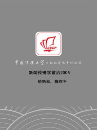 新闻传播学前沿2005/哈艳秋,陈作平