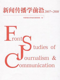 新闻传播学前沿.2007—2008/陈作平,哈艳秋