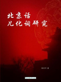 北京话儿化词研究/彭宗平