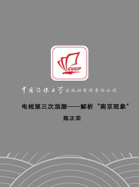 电视第三次浪潮:解析“南京现象”/陈正荣