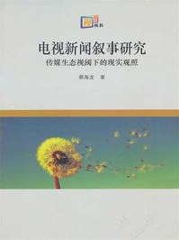 电视新闻叙事研究：传媒生态视阈下的现实观照/蔡海龙