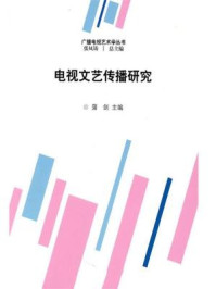 电视文艺传播研究/蒲剑