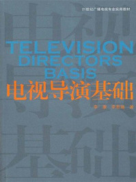 电视导演基础/李思婳,李康