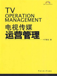电视传媒运营管理/于聚义