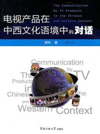 电视产品在中西文化语境中的对话/郭林