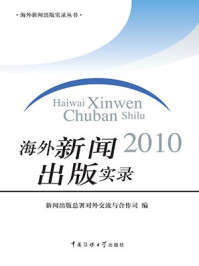 海外新闻出版实录2010/新闻出版总署对外交流与合作司