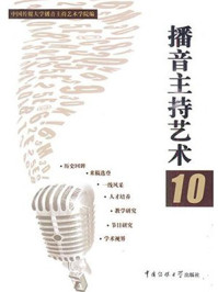 播音主持艺术10/中国传媒大学播音主持艺术学院