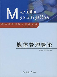 媒体管理概论/媒体管理概论