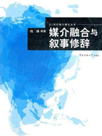 媒介融合与叙事修辞/肖锋