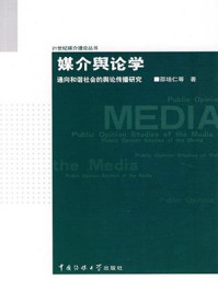 媒介舆论学:通向和谐社会的舆论传播研究/邵培仁