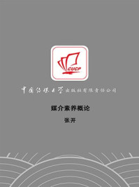 媒介素养概论/张开