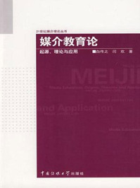 媒介教育论：起源、理论与应用/白传之,闫欢