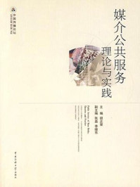媒介公共服务:理论与实践/胡正荣