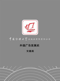 外国广告发展史/文春英