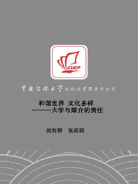 和谐世界 文化多样:大学与媒介的责任(上卷)/刘利群